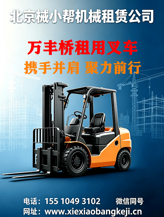 北京万丰桥叉车出租图