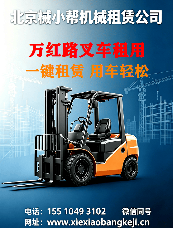 北京万红路叉车出租图