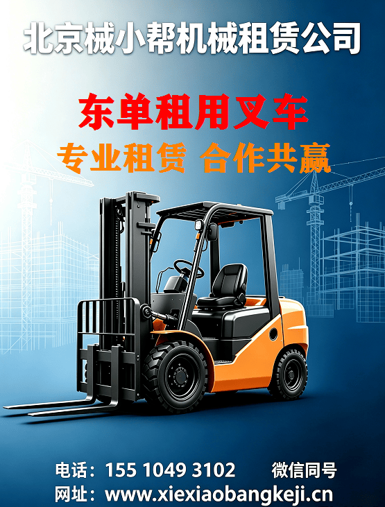 北京东单叉车出租图