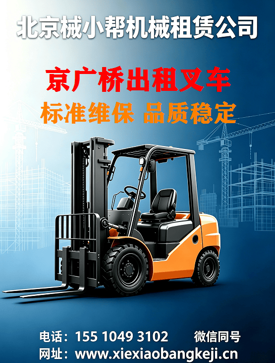 北京京广桥叉车出租图