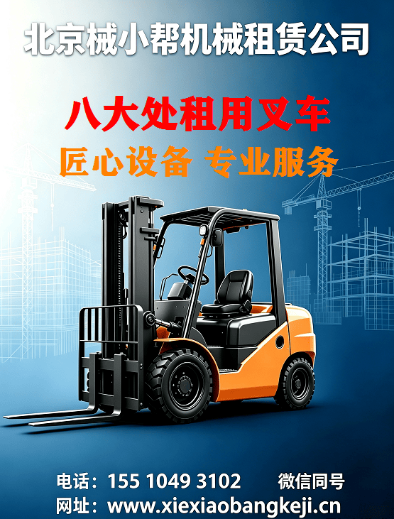 北京八大处叉车出租图