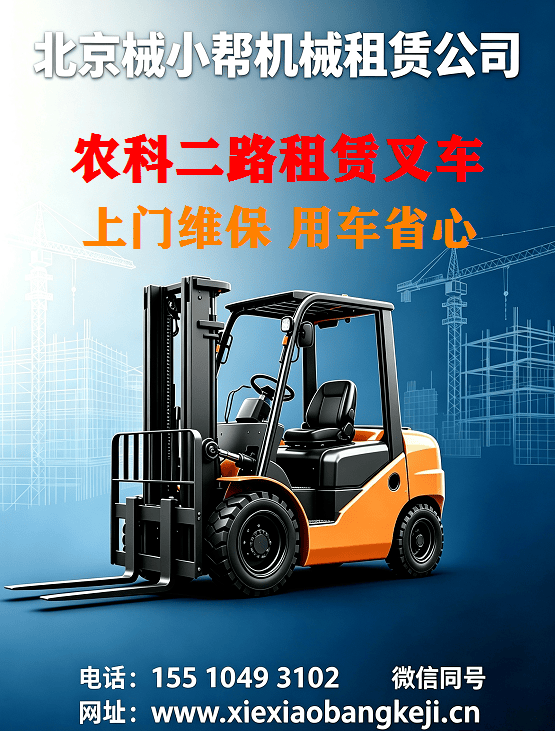 北京农科二路叉车出租图