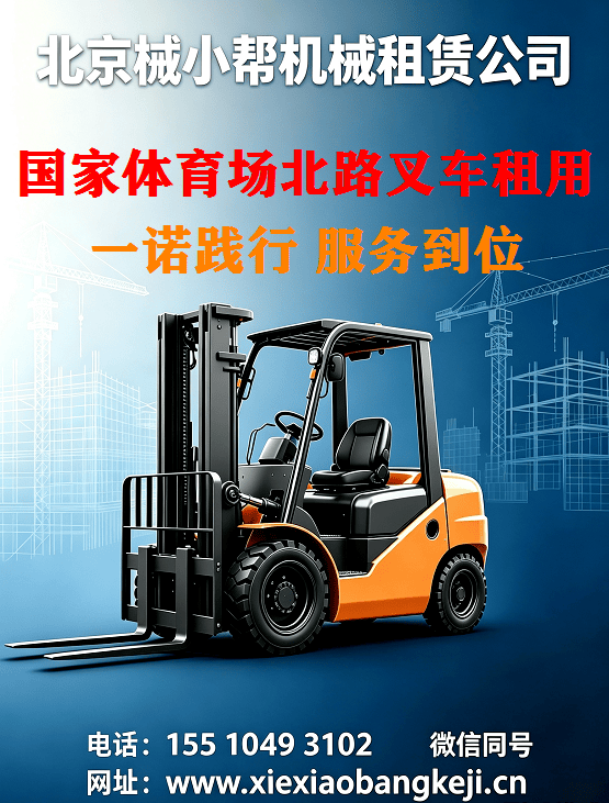 北京国家体育场北路叉车出租图