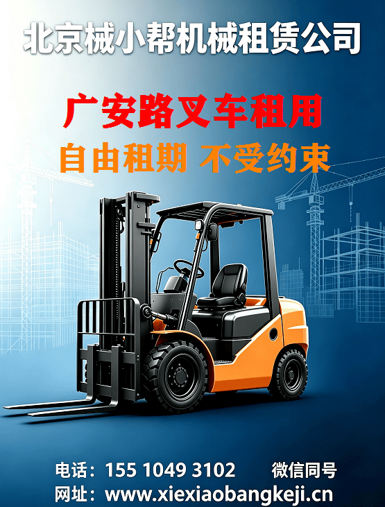 北京广安路叉车出租图