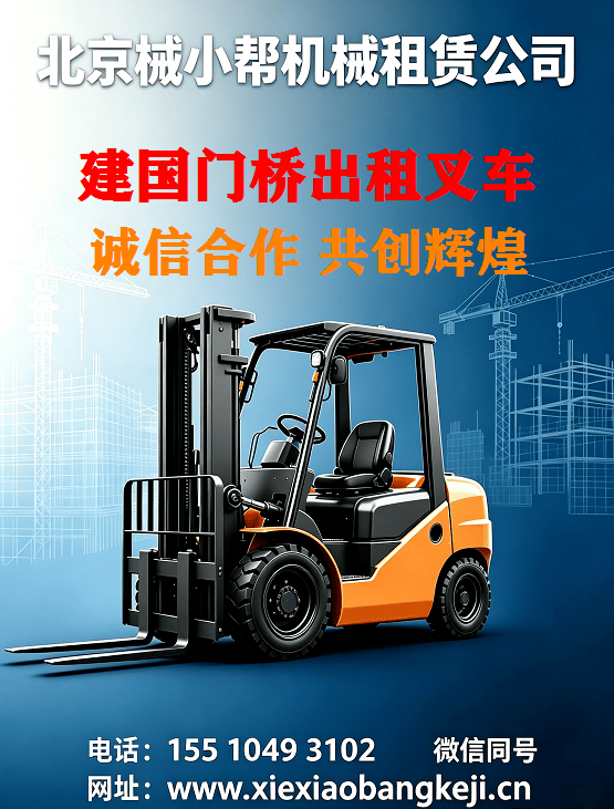 北京建国门桥叉车出租图