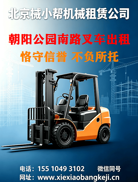 北京朝阳公园南路叉车出租图