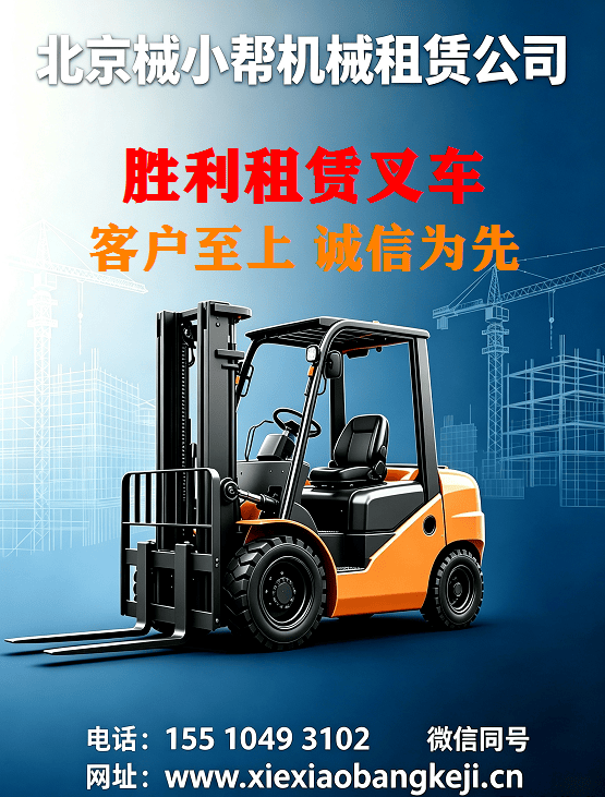 北京胜利叉车出租图