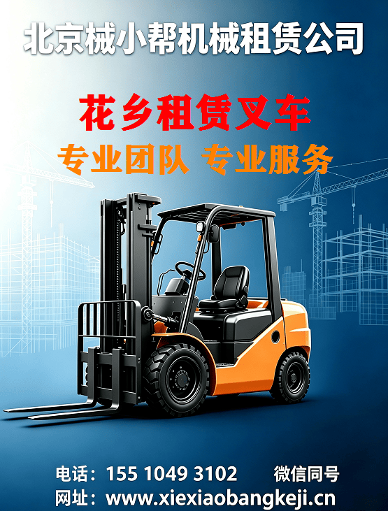 北京花乡叉车出租图