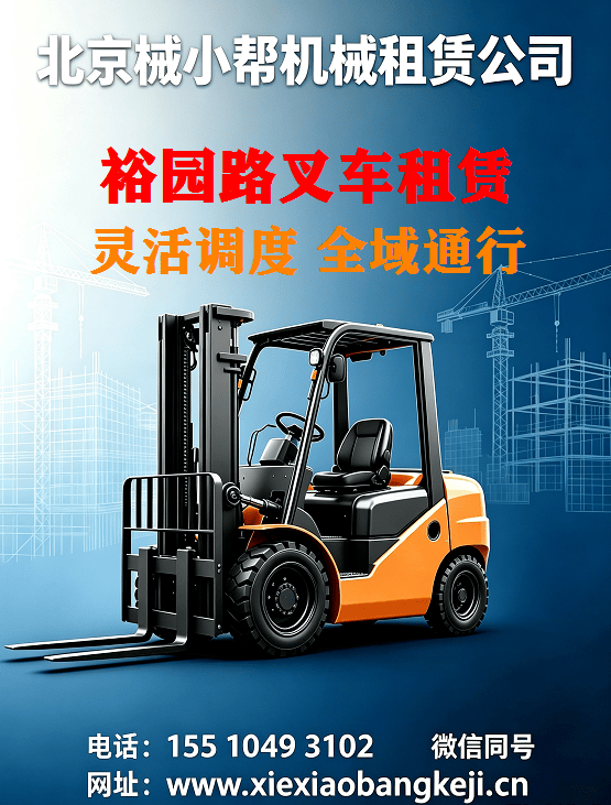 北京裕园路叉车出租图