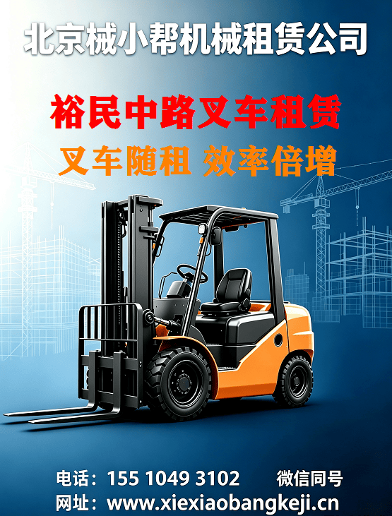 北京裕民中路叉车出租图
