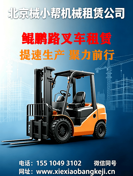 北京鲲鹏路叉车出租图