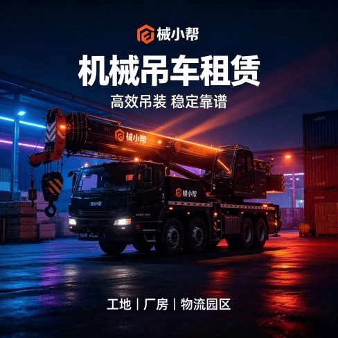 宏康路出租吊车图
